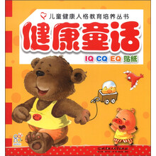 儿童健康人格教育培养丛书:健康童话