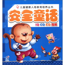 儿童健康人格教育培养丛书:安全童话