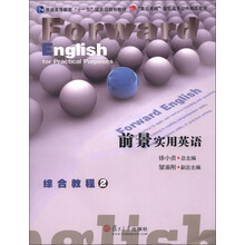 复旦卓越高职高专公共英语教材:前景实用英语综合教程2(附光盘)