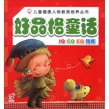 儿童健康人格教育培养丛书:好品格童话