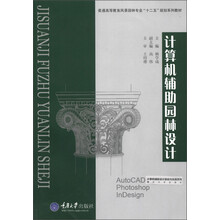 普通高等教育风景园林专业“十二五”规划系列教材：计算机辅助园林设计