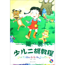 简易少儿二胡教程（附光盘）