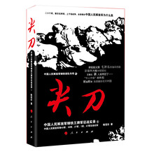 中国人民解放军钢铁部队传奇·尖刀：中国人民解放军钢铁王牌军征战实录1