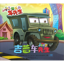 快乐的车先生：吉普车先生