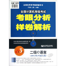 全国计算机等级考试考眼分析与样卷解析：二级C语言（第3版）（2013年考试专用）（附光盘）