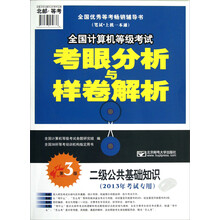 全国计算机等级考试考眼分析与样卷解析:二级公共基础知识(2013年考试专用)(第3版)(附CD-ROM光盘1张)