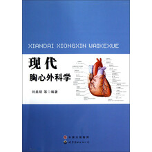 现代胸心外科学