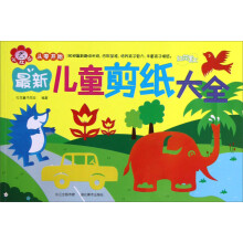 从零开始：最新儿童剪纸大全