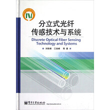 分立式光纤传感技术与系统