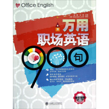 万用职场英语900句(附光盘)