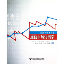 经济管理类丛书:通信市场营销学
