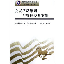 南开旅游案例丛书:会展活动策划与管理经典案例