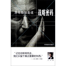 乔布斯如是说：战略密码