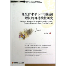 低生育水平下中国经济增长的可持续性研究