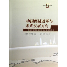 经济与全球化丛书·中国经济改革与未来发展方向:首届中国留美经济学会会长论坛文集