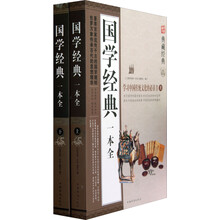 典藏经典:国学经典一本全(套装上下册)