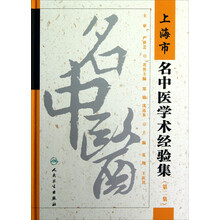 上海市名中医学术经验集（第2集）