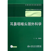 全国高等学校配套教材：耳鼻咽喉头颈外科学（供8年制及7年制临床医学等专业用）（附光盘）