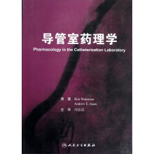 导管室药理学