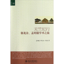 文学论丛·天竺纪行：郁龙余、孟昭毅学术之旅