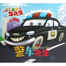 快乐的车先生：警车先生