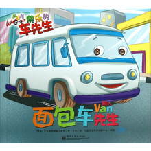 快乐的车先生：面包车先生