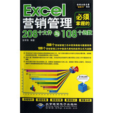 Excel营销管理必须掌握的208个文件与108个函数(附光盘)