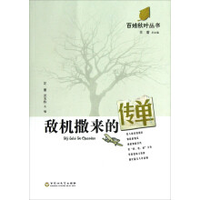 百姓秋叶丛书：敌机撒来的传单