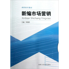 高职高专教材:新编市场营销