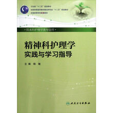 全国高等医药教材建设研究会十二五规划教材:精神科护理学实践与学习指导(供本科护理学类专业用)