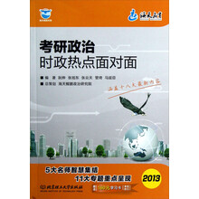 海天鲲鹏书系:考研政治时政热点面对面(2013)