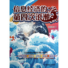 信息经济的第四次浪潮