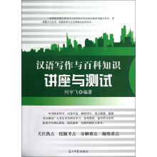 汉语写作与百科知识讲座与测试