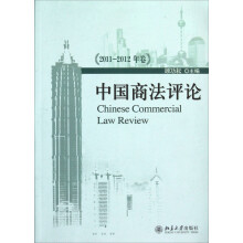 中国商法评论（2011-2012年卷）