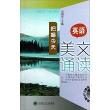 英语美文诵读：把握今天（附光盘）