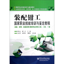 装配钳工国家职业技能培训与鉴定教程（高级、技师、高级技师/国家执业资格三级、二级、一级）