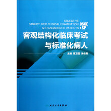 客观结构化临床考试与标准化病人