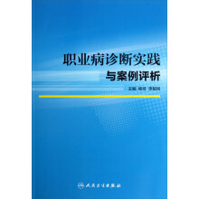 职业病诊断实践与案例评析