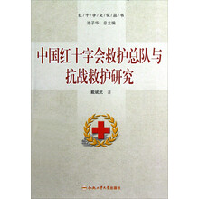红十字文化丛书：中国红十字会救护总队与抗战救护研究