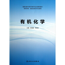 高职高专药学类专业创新教材：有机化学（供药学类、检验及相关专业使用）
