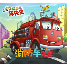 快乐的车先生：消防车先生