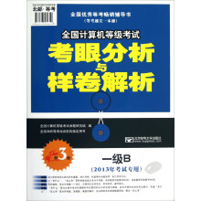 全国计算机等级考试考眼分析与样卷解析:一级B(2013年考试专用)(第3版)(附CD-ROM光盘1张)