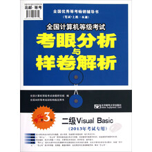 全国计算机等级考试考眼分析与样卷解析:二级Visual Basic(2013年考试专用)(第3版)(附CD-ROM光盘1张)