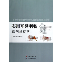 实用耳鼻咽喉疾病诊疗学