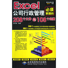 Excel公司行政管理必须掌握的208个文件与108个函数(附光盘)