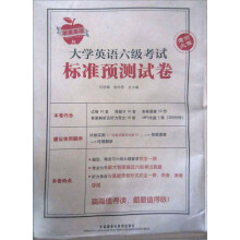 2010大学英语六级考试标准预测试卷(附MP3光盘1张)(2010年最新版)