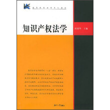高等院校法学系列教材：知识产权法学