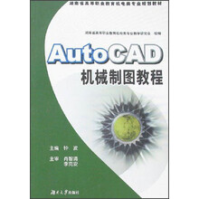湖南省高等职业教育机电类专业规划教材：AutoCAD机械制图教程