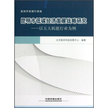 昆明市低碳经济发展战略研究：以五大耗能行业为例