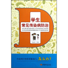 学生常见传染病防治